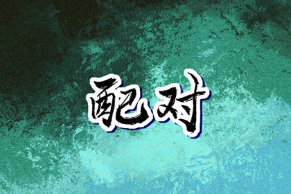 起名测分免费 线上取名字 靠谱八字取名 取名汉字大全