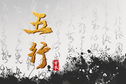 八字金木水火土|八字算吉日查询|八字算盘|基本排盘查询