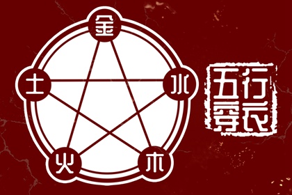 今天穿衣指南五行,五行木生土,喜用神排盘,五行属性,排八字五行