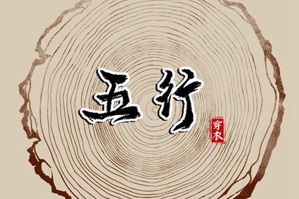 五行30种命 五行划分 生日五行查询 五行水生木意思 今日五行黄历查询